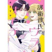 護衛彼氏のウラオモテ2（KADOKAWA） [電子書籍]
