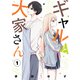 ギャルと大家さん1（KADOKAWA） [電子書籍]