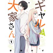 ギャルと大家さん1（KADOKAWA） [電子書籍]