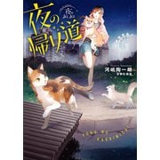夜のあしあと 夜の帰り道（KADOKAWA） [電子書籍]