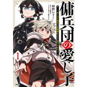 傭兵団の愛し子 ～死にかけ孤児は最強師匠たちに育てられる～ 1（KADOKAWA） [電子書籍]