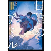 日陰のアミル 3 追放されて無双する最強弓使い（KADOKAWA） [電子書籍]