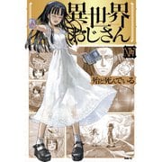 異世界おじさん 14（KADOKAWA） [電子書籍]