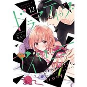 ドラマティック・アイロニー12（KADOKAWA） [電子書籍]