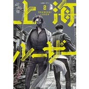 上海ルーザー 2（KADOKAWA） [電子書籍]