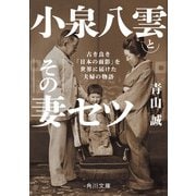 小泉八雲とその妻セツ 古き良き「日本の面影」を世界に届けた夫婦の物語（KADOKAWA） [電子書籍]