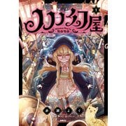 ノノノ幻屋1（KADOKAWA） [電子書籍]