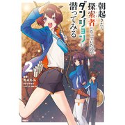 朝起きたら探索者になっていたのでダンジョンに潜ってみる 2（KADOKAWA） [電子書籍]