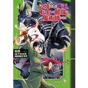 辺境ぐらしの魔王、転生して最強の魔術師になる 12（KADOKAWA） [電子書籍]
