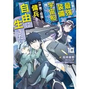 目覚めたら最強装備と宇宙船持ちだったので、一戸建て目指して傭兵として自由に生きたい 10（KADOKAWA） [電子書籍]