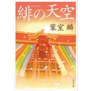 緋の天空（KADOKAWA） [電子書籍]