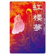 紅楼夢 ビギナーズ・クラシックス 中国の古典（KADOKAWA） [電子書籍]