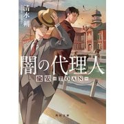 闇の代理人 偸安-TOAN-（KADOKAWA） [電子書籍]