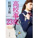 高校事変 23（KADOKAWA） [電子書籍]