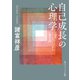 自己成長の心理学 人間性/トランスパーソナル心理学入門（KADOKAWA） [電子書籍]