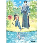 祓屋天霧の後継者 幼き日の記憶と真実（KADOKAWA） [電子書籍]
