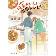 埼玉おいしい出張レシピ（KADOKAWA） [電子書籍]