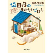 猫目荘のまかないごはん 私の選択と肉じゃがコロッケ（KADOKAWA） [電子書籍]