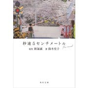 秒速5センチメートル the novel（KADOKAWA） [電子書籍]