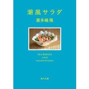 潮風サラダ（KADOKAWA） [電子書籍]