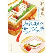 ふれあいサンドイッチ（KADOKAWA） [電子書籍]