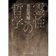 霊性の哲学（KADOKAWA） [電子書籍]