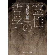 霊性の哲学（KADOKAWA） [電子書籍]