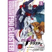 機動戦士ガンダムF90クラスター（3）（KADOKAWA） [電子書籍]