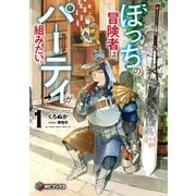ぼっちの冒険者は、パーティが組みたい。1（KADOKAWA） [電子書籍]