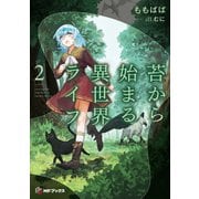 苔から始まる異世界ライフ2（KADOKAWA） [電子書籍]