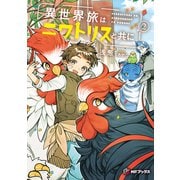 異世界旅はニワトリスと共に2（KADOKAWA） [電子書籍]