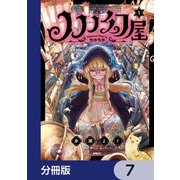ノノノ幻屋【分冊版】 7（KADOKAWA） [電子書籍]