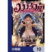 ノノノ幻屋【分冊版】 10（KADOKAWA） [電子書籍]