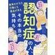 認知症の人、その本当の気持ち 意味わからん行動にも理由がある（KADOKAWA） [電子書籍]
