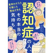 認知症の人、その本当の気持ち 意味わからん行動にも理由がある（KADOKAWA） [電子書籍]
