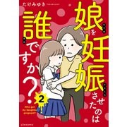 娘を妊娠させたのは誰ですか？2（KADOKAWA） [電子書籍]
