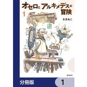 オセロとアルキメデスの冒険【分冊版】 1（KADOKAWA） [電子書籍]