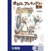 オセロとアルキメデスの冒険【分冊版】 2（KADOKAWA） [電子書籍]