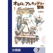 オセロとアルキメデスの冒険【分冊版】 7（KADOKAWA） [電子書籍]