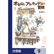 オセロとアルキメデスの冒険【分冊版】 9（KADOKAWA） [電子書籍]