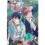 【電子版】月刊コミックジーン 2025年10月号（KADOKAWA） [電子書籍]