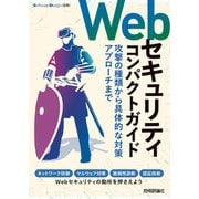 Webセキュリティコンパクトガイド ――攻撃の種類から具体的な対策アプローチまで（技術評論社） [電子書籍]
