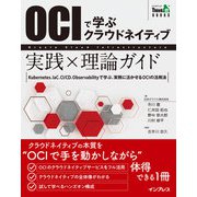 OCIで学ぶクラウドネイティブ 実践×理論ガイド（インプレス） [電子書籍]