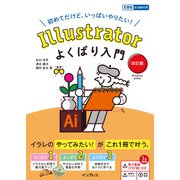 Illustratorよくばり入門 改訂版（できるよくばり入門）（インプレス） [電子書籍]