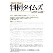 判例タイムズ 1535号 10月号（判例タイムズ社） [電子書籍]