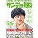 サンデー毎日 2025年9月28日・10月5日合併号（毎日新聞出版） [電子書籍]