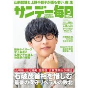 サンデー毎日 2025年9月28日・10月5日合併号（毎日新聞出版） [電子書籍]