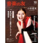 音楽の友 2025年10月号（音楽之友社） [電子書籍]