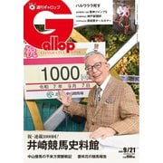 週刊Gallop（ギャロップ） 2025年9月21日号（サンケイスポーツ） [電子書籍]