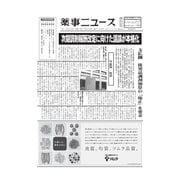 薬事ニュース 2025/09/19（薬事ニュース社） [電子書籍]